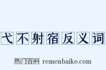 弋不射宿反义词是什么意思的图片